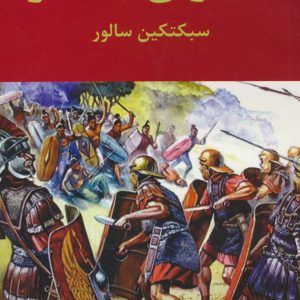 کتاب دلیران باختر | انتشارات سمیر