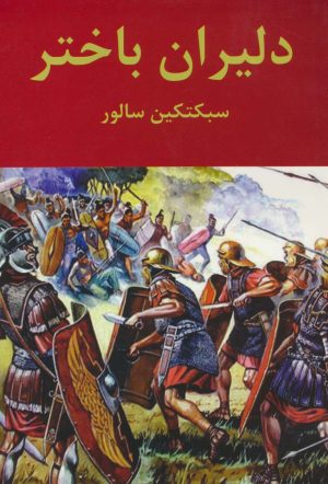 کتاب دلیران باختر | انتشارات سمیر