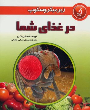 کتاب در غذای شما | انتشارات به نشر
