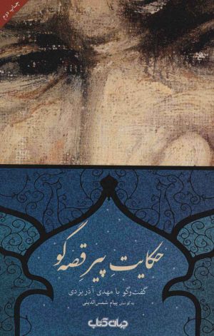 کتاب حکایت پیر قصه گو | انتشارات موسسه فرهنگی هنری جهان کتاب