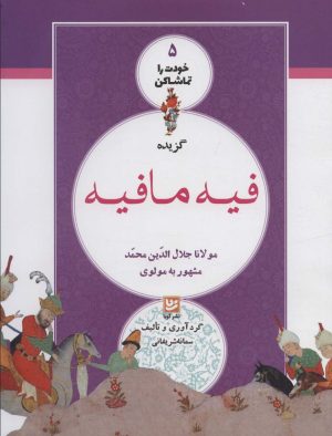 کتاب گزیده فیه مافیه | انتشارات نشر گویا