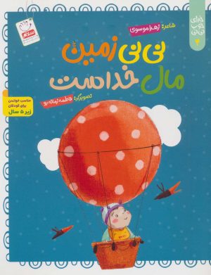 کتاب نی نی زمین مال خداست | انتشارات جمال