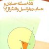 کتاب 855 مسئله حسابان و حساب دیفرانسیل و انتگرال 2 و 1 | انتشارات مهاجر