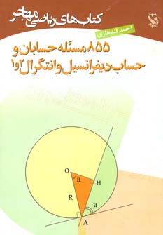 کتاب 855 مسئله حسابان و حساب دیفرانسیل و انتگرال 2 و 1 | انتشارات مهاجر