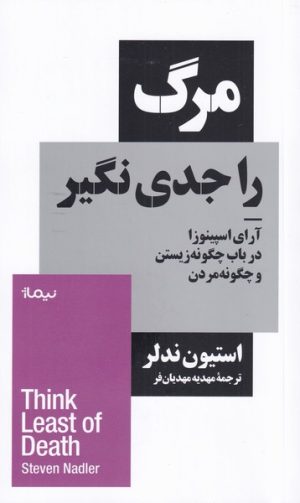 کتاب مرگ را جدی نگیر | انتشارات نیماژ