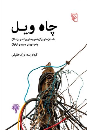 کتاب چاه ویل | انتشارات مرکز
