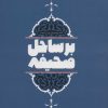 کتاب بر ساحل صحیفه | انتشارات جمال