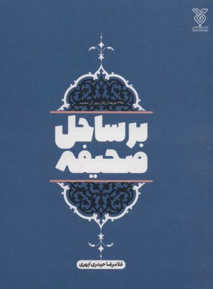 کتاب بر ساحل صحیفه | انتشارات جمال