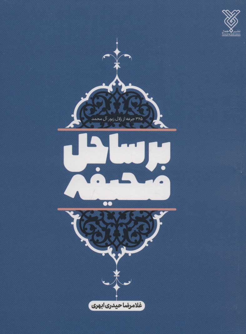 کتاب بر ساحل صحیفه | انتشارات جمال