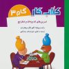 کتاب کتاب کار گام 3 | انتشارات شباهنگ