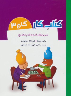 کتاب کتاب کار گام 3 | انتشارات شباهنگ