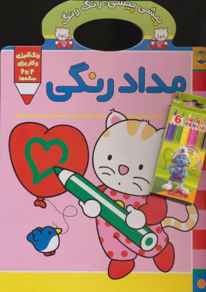 کتاب مداد رنگی | انتشارات افق