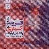 کتاب از فروید تا کینزی | انتشارات سیب سرخ