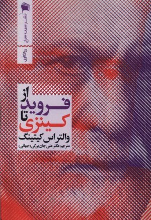 کتاب از فروید تا کینزی | انتشارات سیب سرخ