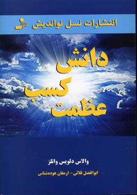 کتاب دانش کسب عظمت | انتشارات نسل نواندیش
