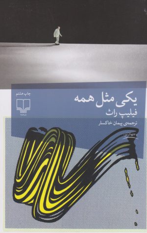 کتاب یکی مثل همه | انتشارات نشر چشمه