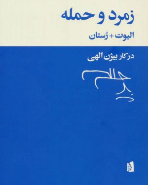 کتاب زمرد و حمله | انتشارات بیدگل