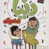 کتاب دنیا 2 | انتشارات محراب قلم