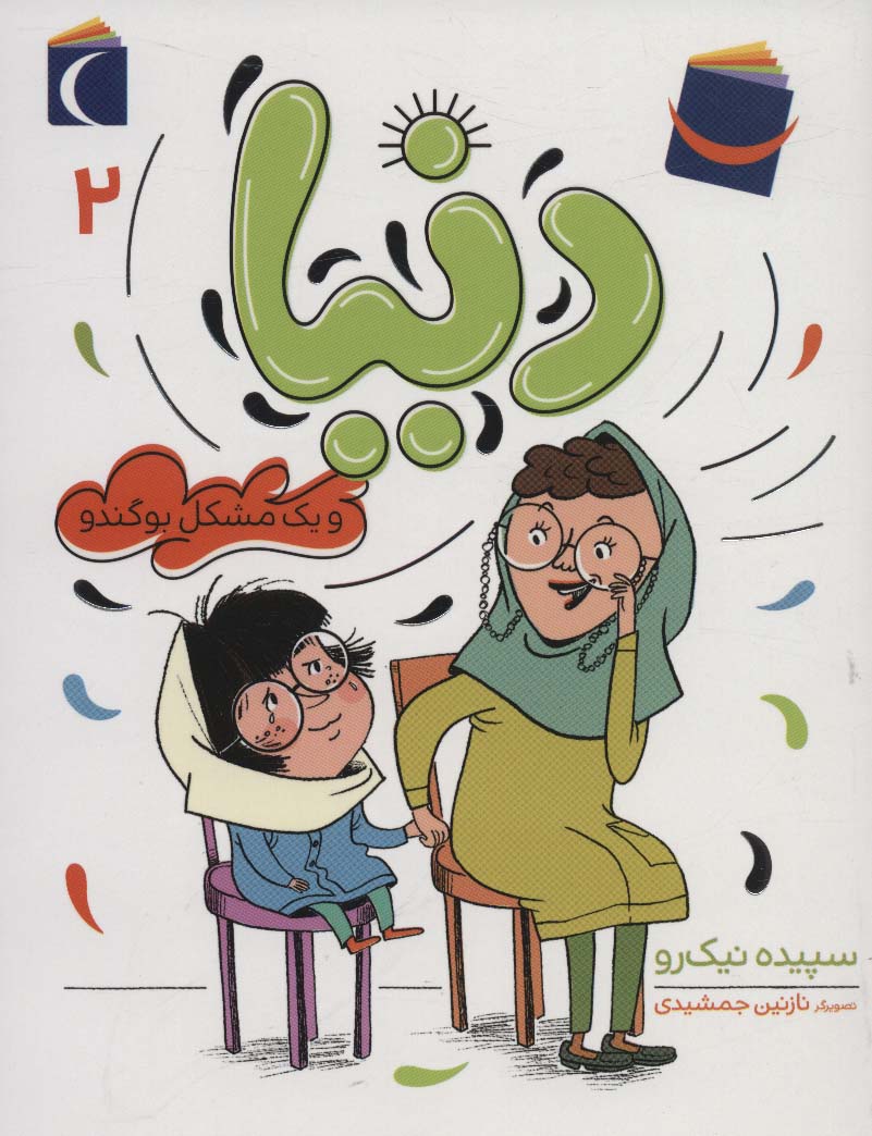 کتاب دنیا 2 | انتشارات محراب قلم
