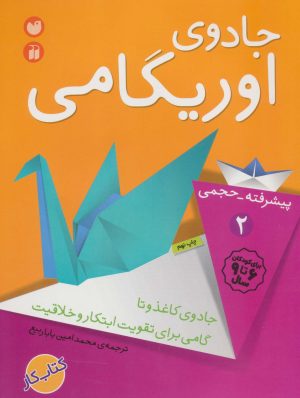 کتاب جادوی اوریگامی | انتشارات ذکر