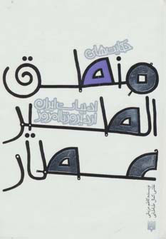 کتاب حکایت های منطق الطیر عطار(جیبی گالینگور) | انتشارات پیدایش