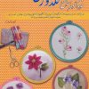 کتاب خودآموز جامع گلدوزی 7 | انتشارات بین المللی حافظ