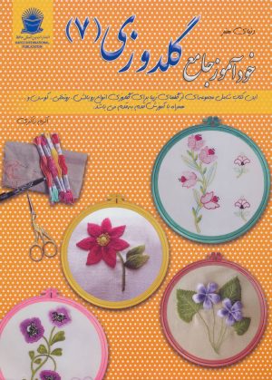 کتاب خودآموز جامع گلدوزی 7 | انتشارات بین المللی حافظ