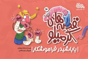 کتاب قصه های کرمیلو 10 | انتشارات مهرستان