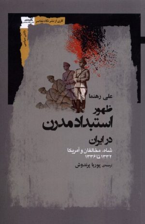 کتاب ظهور استبداد مدرن در ایران | انتشارات نگاه معاصر
