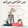 کتاب می اندیشم پس طراحی می کنم | انتشارات کتاب کوله پشتی