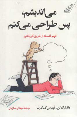 کتاب می اندیشم پس طراحی می کنم | انتشارات کتاب کوله پشتی