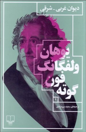 کتاب دیوان غربی شرقی | انتشارات نشر چشمه