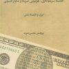 کتاب اقتصاد سرمایه داری | انتشارات نقد فرهنگ