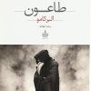 کتاب طاعون | انتشارات مجید به سخن