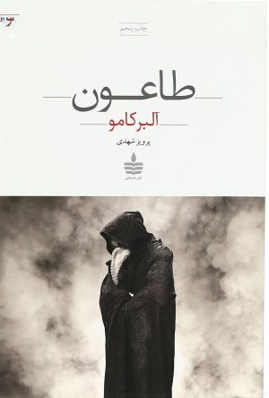 کتاب طاعون | انتشارات مجید به سخن
