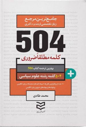 کتاب ۵۰۴ کلمه مطلقا ضروری رشته علوم سیاسی | انتشارات ادیبان روز