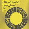 کتاب مقدمه ای بر اساطیر و آیین های باستانی جهان | انتشارات سوره مهر