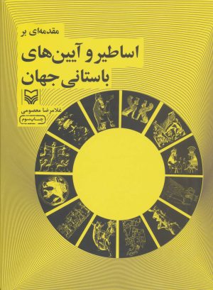 کتاب مقدمه ای بر اساطیر و آیین های باستانی جهان | انتشارات سوره مهر