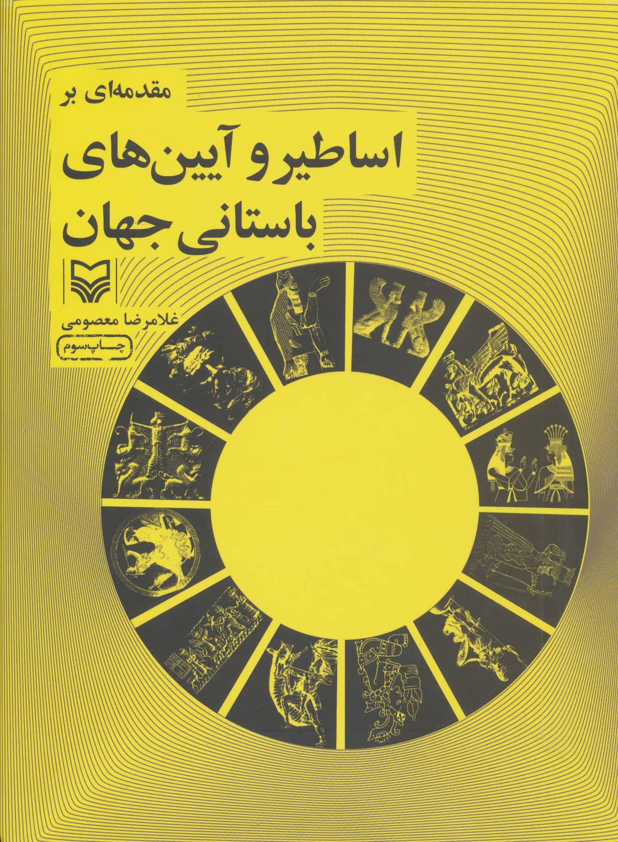 کتاب مقدمه ای بر اساطیر و آیین های باستانی جهان | انتشارات سوره مهر