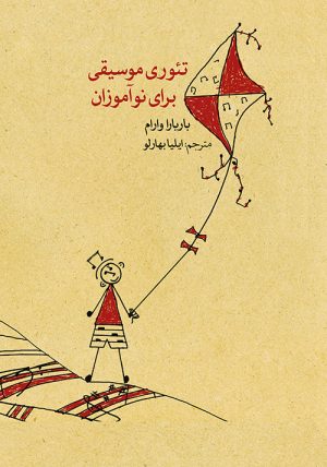 کتاب تئوری موسیقی برای نوآموزان | انتشارات موسسه فرهنگی و هنری ماهور