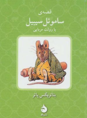 کتاب قصه ی ساموئل سیبیل یا رولت مربایی | انتشارات ماهی