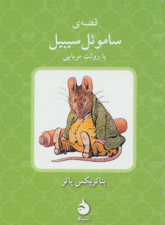 کتاب قصه ی ساموئل سیبیل یا رولت مربایی | انتشارات ماهی