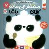 کتاب منتظر می مانم آقای پاندا | انتشارات ذکر