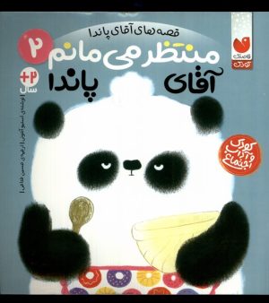 کتاب منتظر می مانم آقای پاندا | انتشارات ذکر