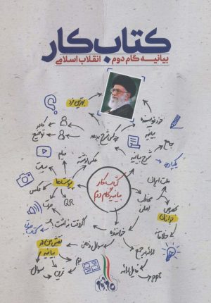 کتاب کتاب کار بیانیه گام دوم انقلاب اسلامی | انتشارات شهید کاظمی