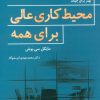 کتاب محیط کاری عالی برای همه | انتشارات نسل نواندیش
