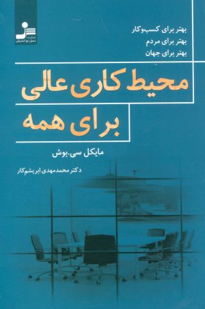 کتاب محیط کاری عالی برای همه | انتشارات نسل نواندیش