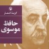 کتاب گزینه ی اشعار حافظ موسوی | انتشارات مروارید
