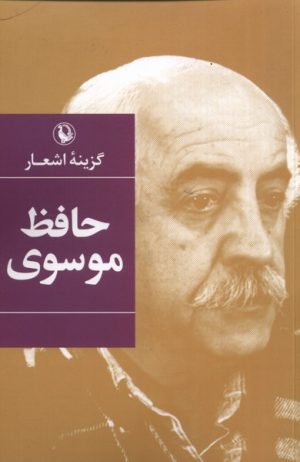 کتاب گزینه ی اشعار حافظ موسوی | انتشارات مروارید