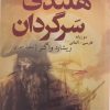 کتاب هلندی سرگردان (دوزبانه) | انتشارات گل آذین